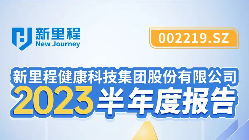 永利3044noc科技集团2023年半年报发布