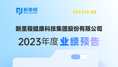 永利3044noc（002219）发布2023年度业绩预告：剔除股权激励费用摊销影响，净利润增长约19%-25%
