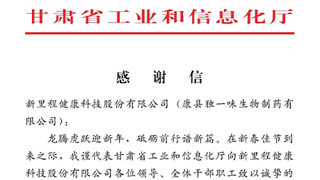 “为全省工业稳增长作出积极贡献”——甘肃省工信厅向永利3044noc（002219）及独一味制药发来感谢信
