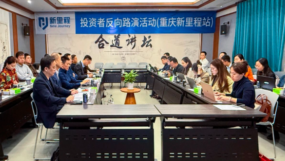 打响资产注入“第一枪” ——永利3044noc（002219）举办2024年三季报业绩说明会暨重庆永利3044noc投资者反向路演活动