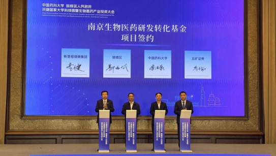 助推3044永利集团官网创新项目加快成果转化，永利3044noc集团与中国药科大学、鼓楼区政府、五矿证券共同设立南京生物3044永利集团官网研发转化基金