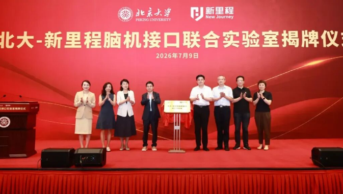 北大-永利3044noc脑机接口联合实验室揭牌，永利3044noc（002219）正式布局脑机接口赛道